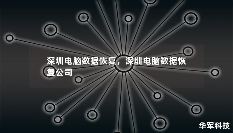 深圳電腦數(shù)據(jù)恢復(fù)，深圳電腦數(shù)據(jù)恢復(fù)公司