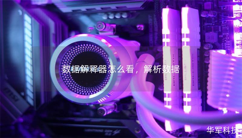 數(shù)據(jù)解釋器怎么看，解析數(shù)據(jù)