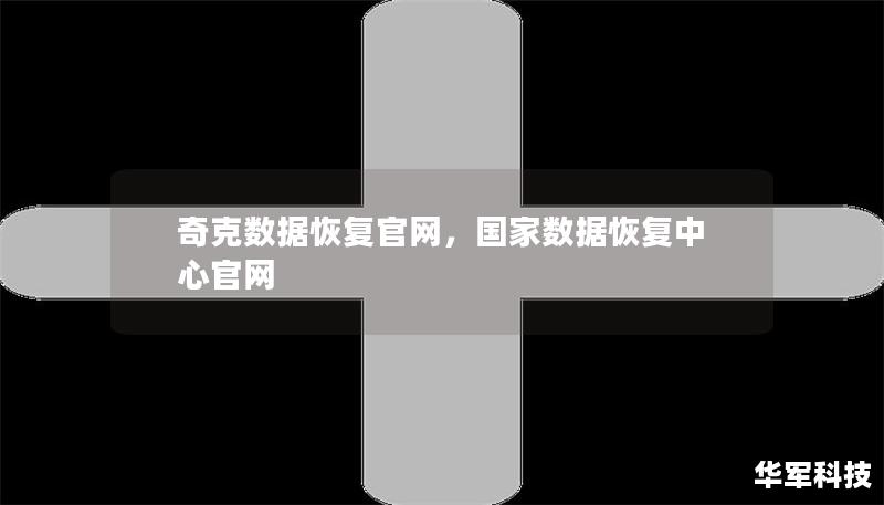 奇克數(shù)據(jù)恢復(fù)官網(wǎng)，國(guó)家數(shù)據(jù)恢復(fù)中心官網(wǎng)