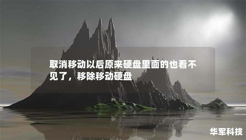取消移動以后原來硬盤里面的也看不見了，移除移動硬盤