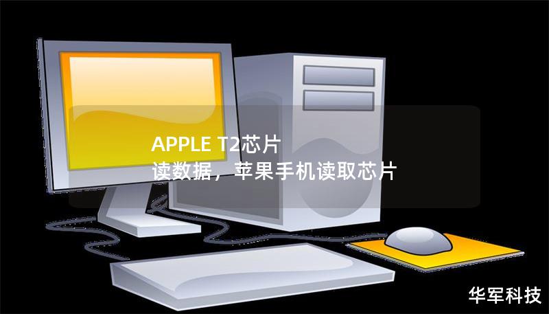 APPLE T2芯片 讀數(shù)據(jù)，蘋果手機(jī)讀取芯片