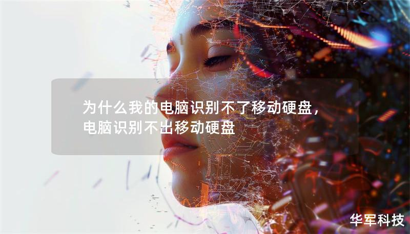 為什么我的電腦識(shí)別不了移動(dòng)硬盤，電腦識(shí)別不出移動(dòng)硬盤