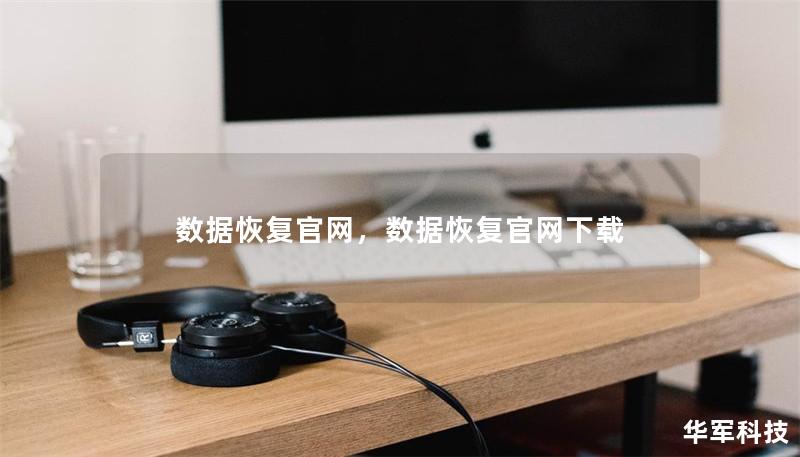 數(shù)據(jù)恢復官網(wǎng)，數(shù)據(jù)恢復官網(wǎng)下載