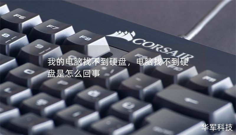 我的電腦找不到硬盤，電腦找不到硬盤是怎么回事