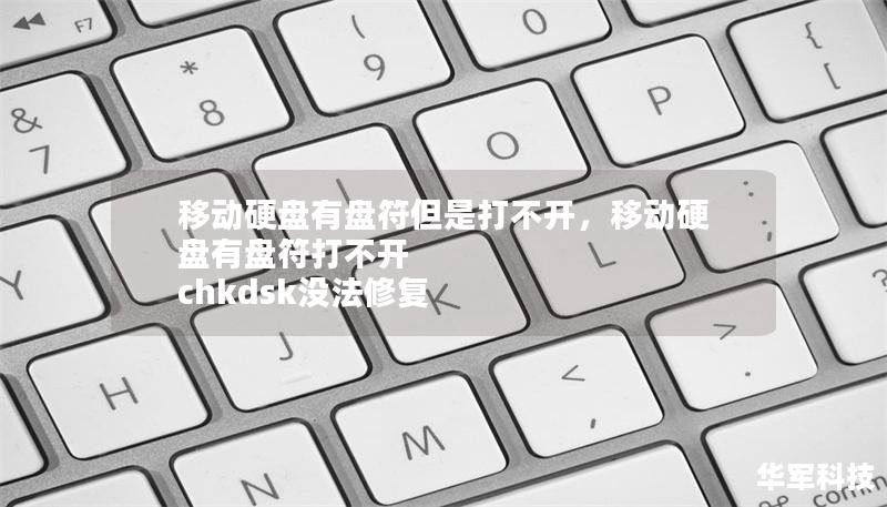 移動(dòng)硬盤(pán)有盤(pán)符但是打不開(kāi)，移動(dòng)硬盤(pán)有盤(pán)符打不開(kāi) chkdsk沒(méi)法修復(fù)