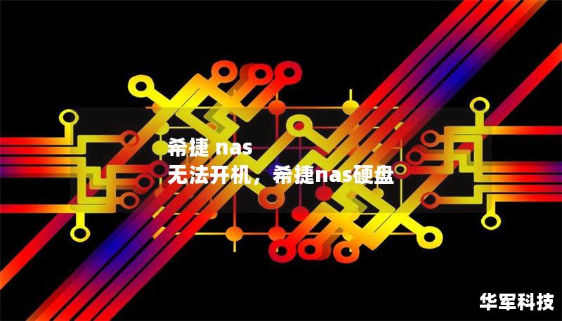 希捷 nas 無(wú)法開機(jī)，希捷nas硬盤