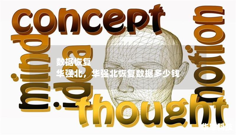 數(shù)據(jù)恢復(fù) 華強(qiáng)北，華強(qiáng)北恢復(fù)數(shù)據(jù)多少錢