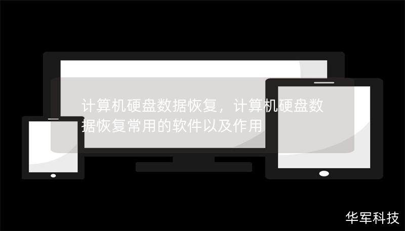 計算機硬盤數(shù)據(jù)恢復，計算機硬盤數(shù)據(jù)恢復常用的軟件以及作用