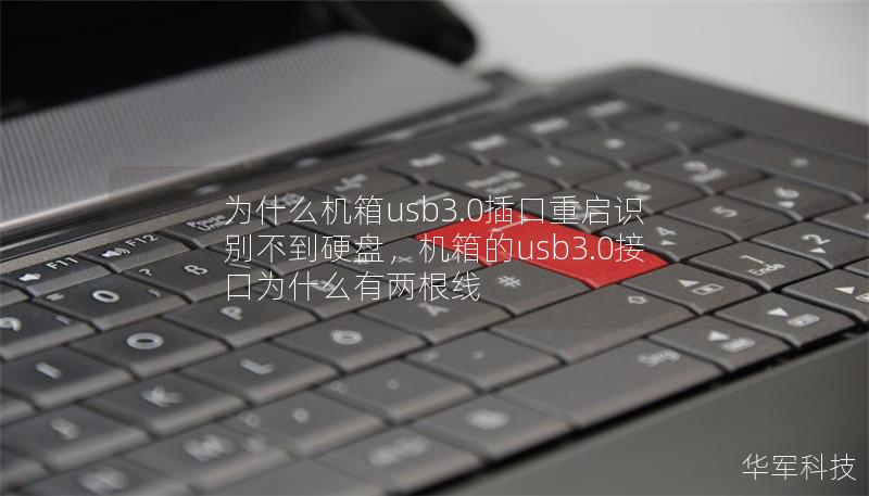 為什么機箱usb3.0插口重啟識別不到硬盤，機箱的usb3.0接口為什么有兩根線