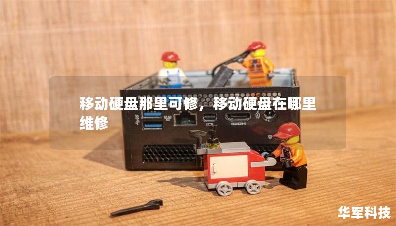 移動硬盤那里可修，移動硬盤在哪里維修