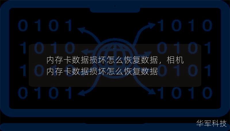 內(nèi)存卡數(shù)據(jù)損壞怎么恢復(fù)數(shù)據(jù)，相機內(nèi)存卡數(shù)據(jù)損壞怎么恢復(fù)數(shù)據(jù)