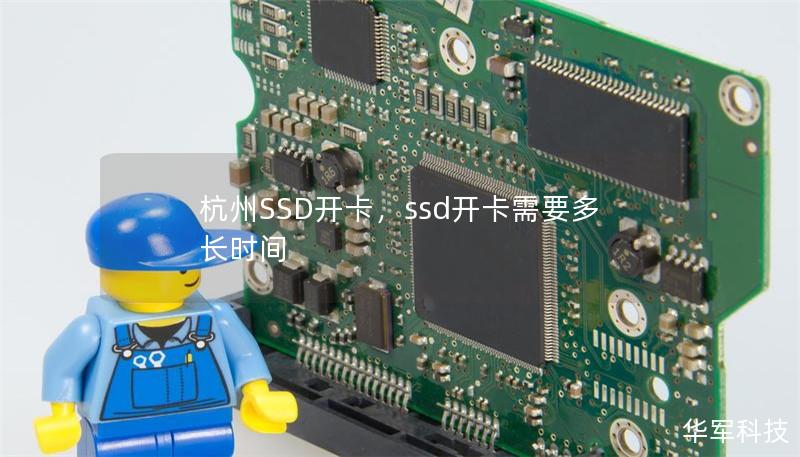 杭州SSD開卡，ssd開卡需要多長(zhǎng)時(shí)間