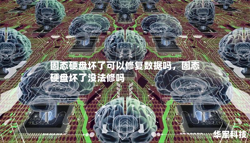 固態(tài)硬盤壞了可以修復(fù)數(shù)據(jù)嗎，固態(tài)硬盤壞了沒法修嗎