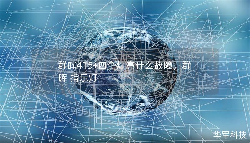群暉415+四個燈亮什么故障，群暉 指示燈