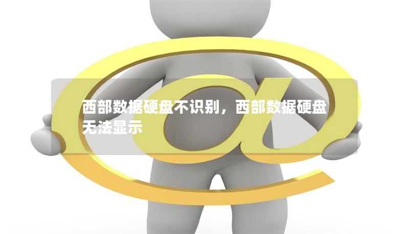 西部數(shù)據(jù)硬盤不識(shí)別，西部數(shù)據(jù)硬盤無(wú)法顯示