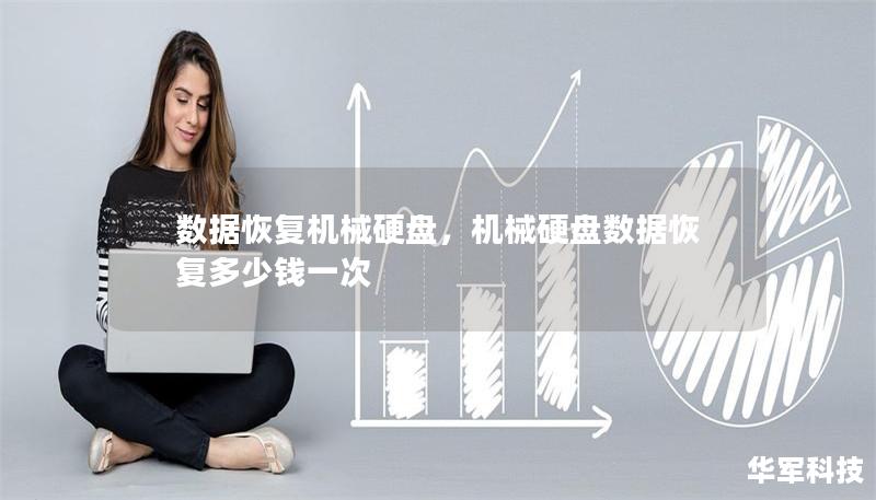 數(shù)據(jù)恢復(fù)機械硬盤，機械硬盤數(shù)據(jù)恢復(fù)多少錢一次