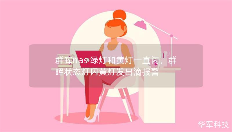 群暉nas 綠燈和黃燈一直閃，群暉狀態(tài)燈閃黃燈發(fā)出滴報(bào)警