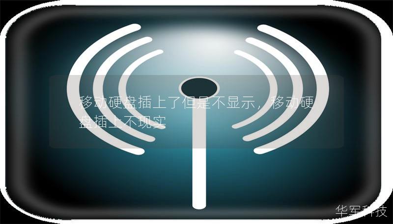 移動(dòng)硬盤插上了但是不顯示，移動(dòng)硬盤插上不現(xiàn)實(shí)