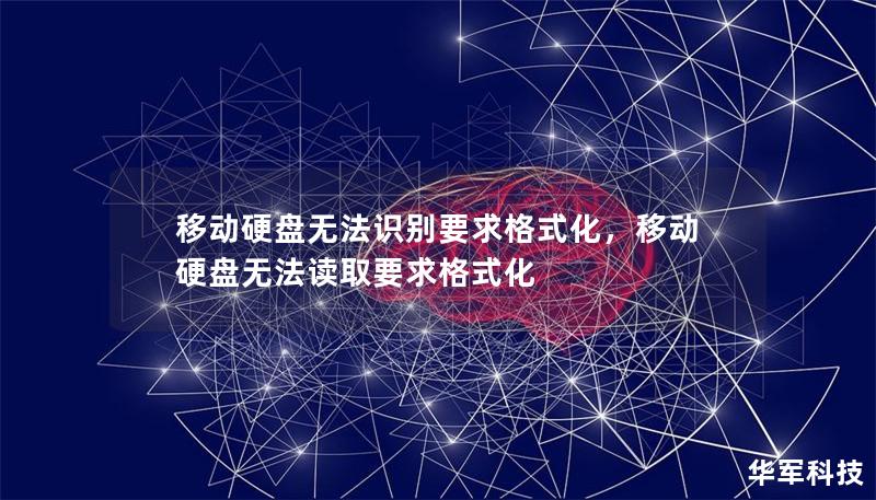 移動(dòng)硬盤無法識(shí)別要求格式化，移動(dòng)硬盤無法讀取要求格式化