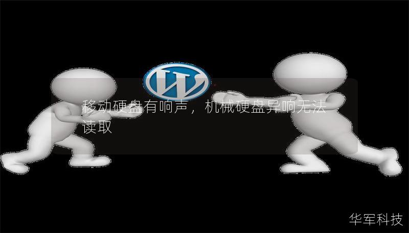 移動硬盤有響聲，機械硬盤異響無法讀取