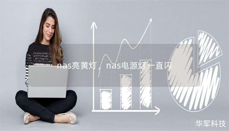 nas亮黃燈，nas電源燈一直閃
