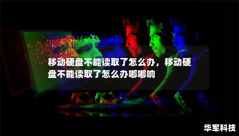 移動硬盤不能讀取了怎么辦，移動硬盤不能讀取了怎么辦嘟嘟響