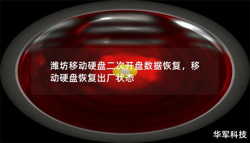 濰坊移動硬盤二次開盤數(shù)據(jù)恢復，移動硬盤恢復出廠狀態(tài)