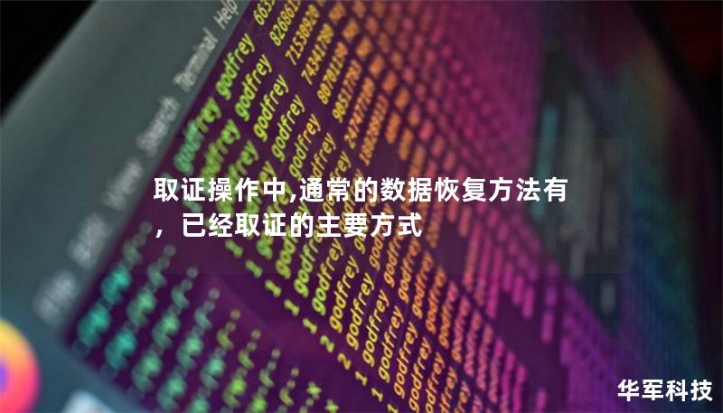 取證操作中,通常的數(shù)據(jù)恢復(fù)方法有，已經(jīng)取證的主要方式