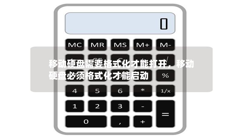 移動硬盤需要格式化才能打開，移動硬盤必須格式化才能啟動