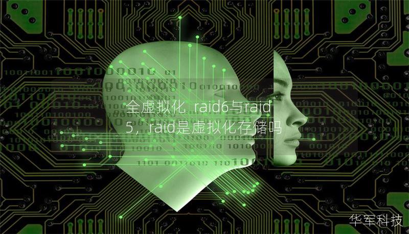 全虛擬化  raid6與raid5，raid是虛擬化存儲(chǔ)嗎