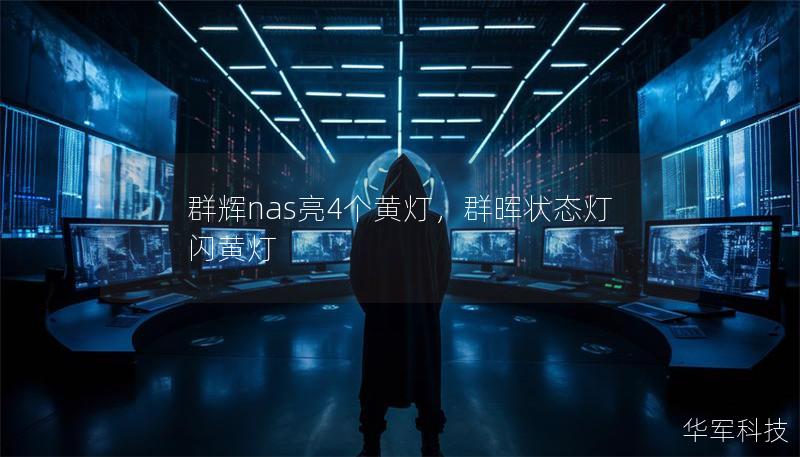 群輝nas亮4個黃燈，群暉狀態(tài)燈閃黃燈