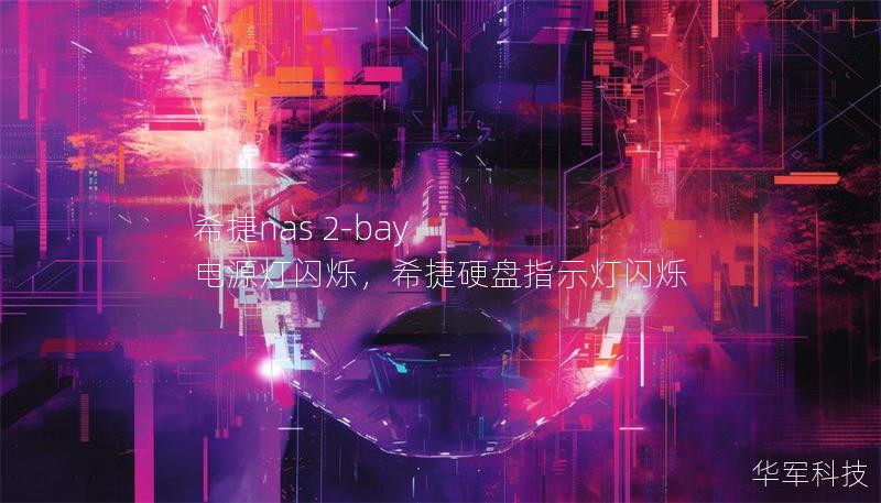 希捷nas 2-bay 電源燈閃爍，希捷硬盤指示燈閃爍