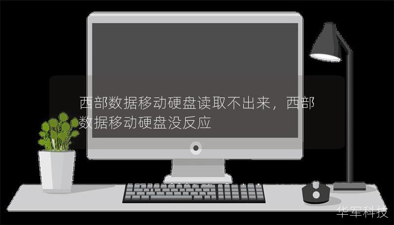 西部數(shù)據(jù)移動硬盤讀取不出來，西部數(shù)據(jù)移動硬盤沒反應(yīng)