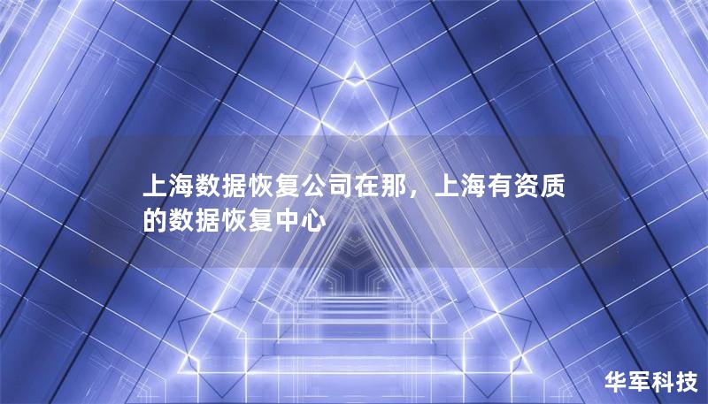 上海數(shù)據(jù)恢復公司在那，上海有資質的數(shù)據(jù)恢復中心
