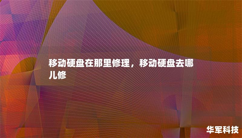 移動(dòng)硬盤(pán)在那里修理，移動(dòng)硬盤(pán)去哪兒修