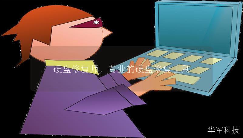 硬盤修復(fù)師，專業(yè)的硬盤修復(fù)工具