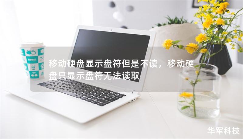 移動硬盤顯示盤符但是不讀，移動硬盤只顯示盤符無法讀取