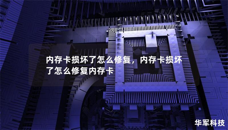 內(nèi)存卡損壞了怎么修復(fù)，內(nèi)存卡損壞了怎么修復(fù)內(nèi)存卡