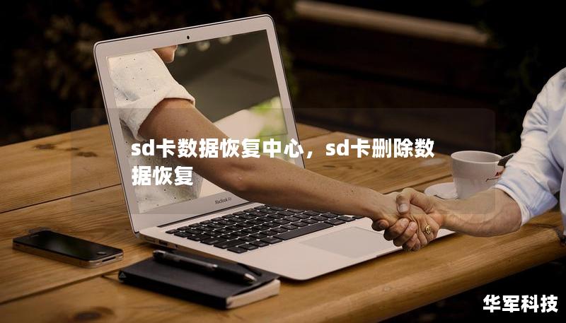sd卡數(shù)據(jù)恢復(fù)中心，sd卡刪除數(shù)據(jù)恢復(fù)