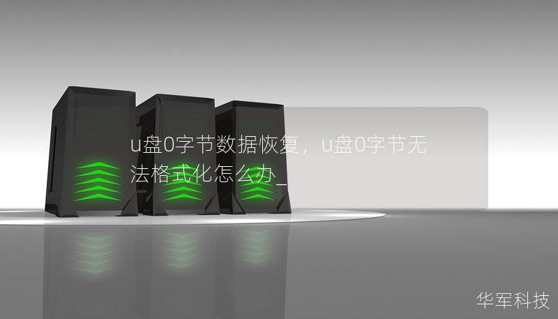 u盤0字節(jié)數(shù)據(jù)恢復(fù)，u盤0字節(jié)無(wú)法格式化怎么辦_