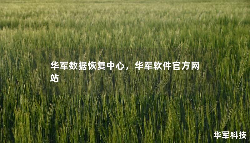 華軍數(shù)據(jù)恢復(fù)中心，華軍軟件官方網(wǎng)站