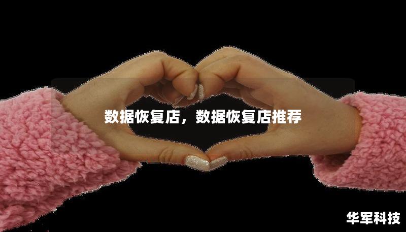 數(shù)據(jù)恢復(fù)店，數(shù)據(jù)恢復(fù)店推薦