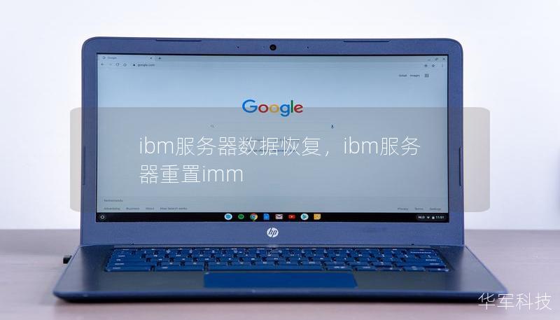 ibm服務(wù)器數(shù)據(jù)恢復(fù)，ibm服務(wù)器重置imm