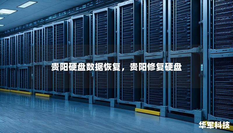 貴陽硬盤數(shù)據(jù)恢復(fù)，貴陽修復(fù)硬盤
