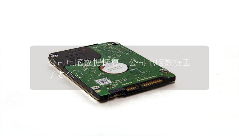 公司電腦數(shù)據(jù)恢復(fù)，公司電腦數(shù)據(jù)丟了怎么辦