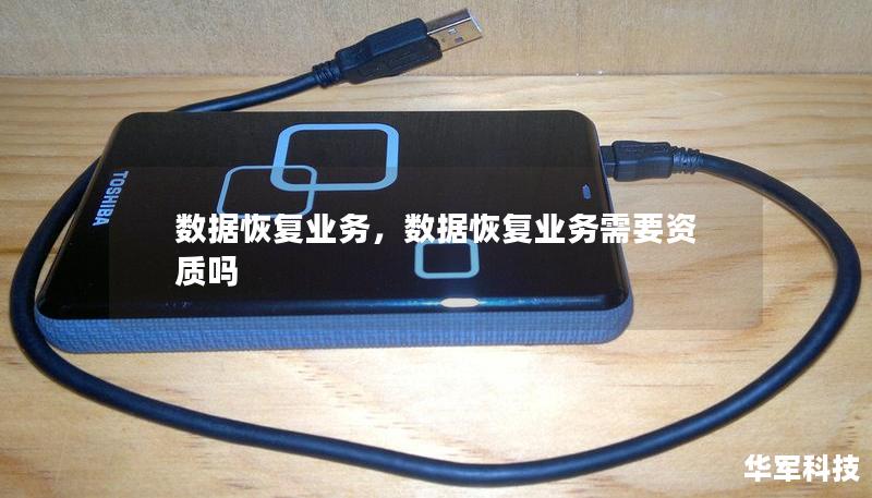 數(shù)據(jù)恢復業(yè)務，數(shù)據(jù)恢復業(yè)務需要資質嗎