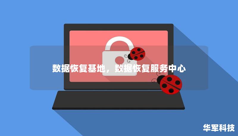 數(shù)據(jù)恢復基地，數(shù)據(jù)恢復服務中心