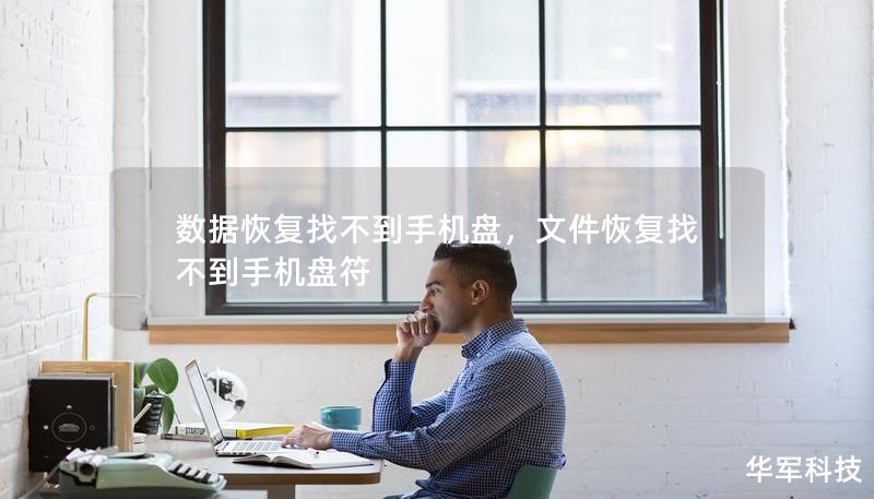 數據恢復找不到手機盤，文件恢復找不到手機盤符