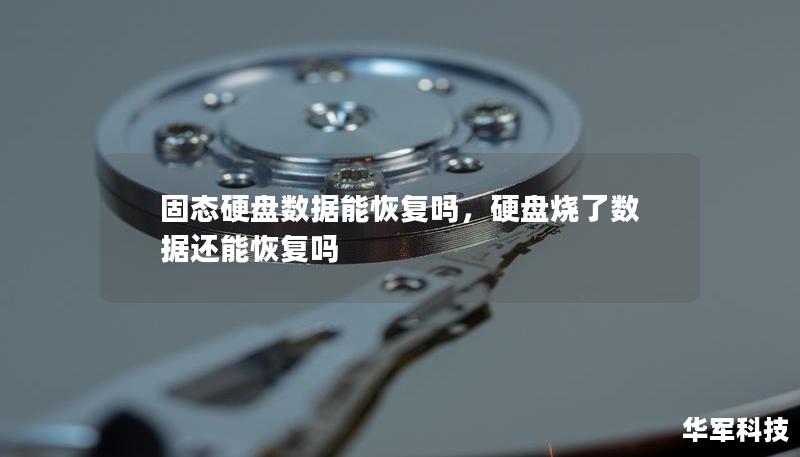 固態(tài)硬盤數(shù)據(jù)能恢復(fù)嗎，硬盤燒了數(shù)據(jù)還能恢復(fù)嗎
