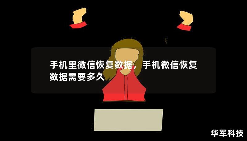 手機(jī)里微信恢復(fù)數(shù)據(jù)，手機(jī)微信恢復(fù)數(shù)據(jù)需要多久